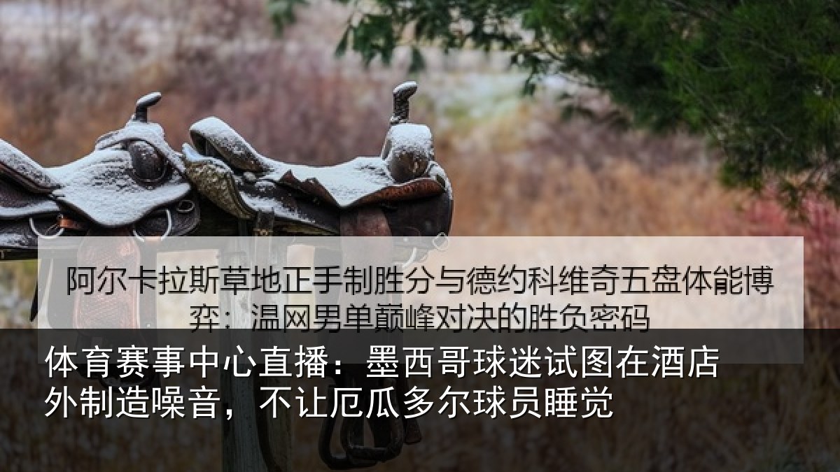 体育赛事中心直播：墨西哥球迷试图在酒店外制造噪音，不让厄瓜多尔球员睡觉