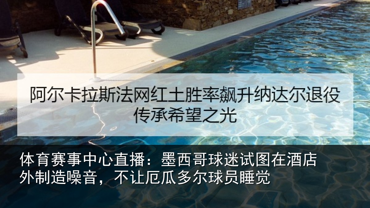 体育赛事中心直播：墨西哥球迷试图在酒店外制造噪音，不让厄瓜多尔球员睡觉