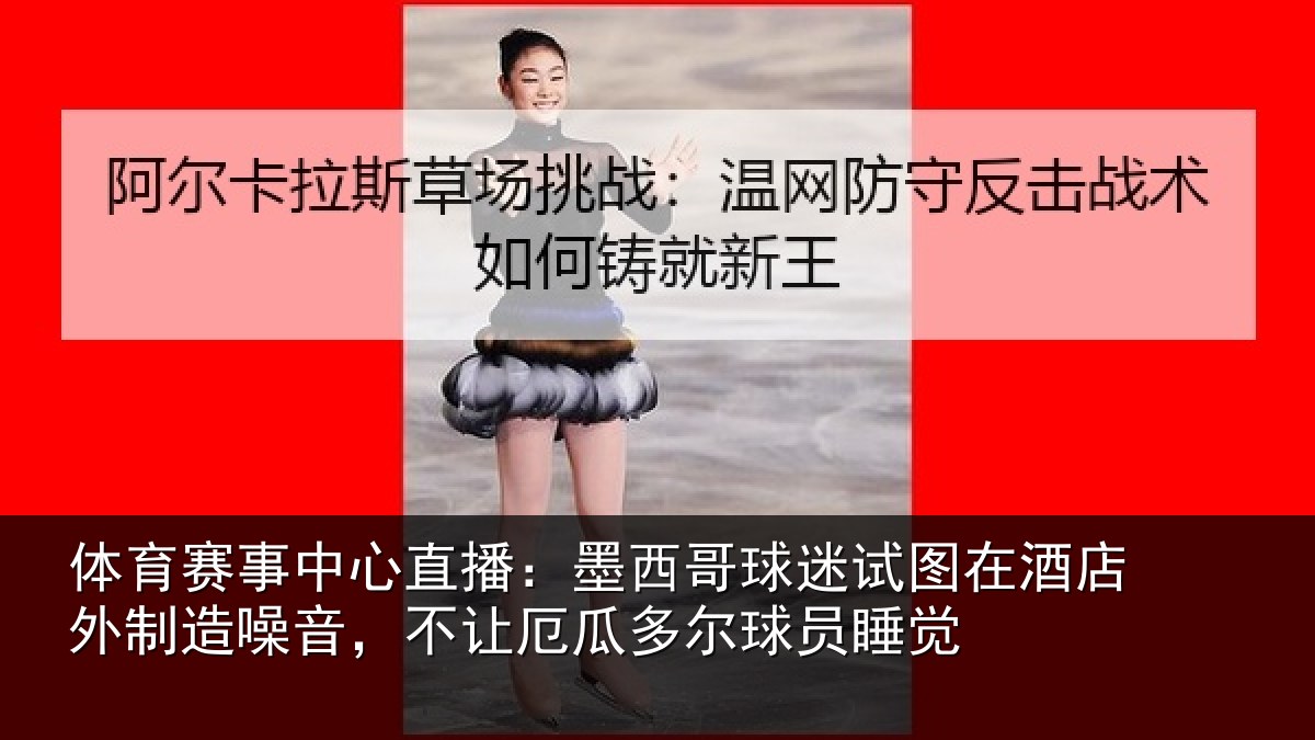 体育赛事中心直播：墨西哥球迷试图在酒店外制造噪音，不让厄瓜多尔球员睡觉