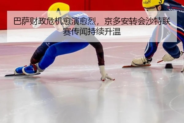 ba-sa-cai-zheng-wei-ji-yu-yan-yu-lie-jing-duo-an-zhuan-hui-sha-te-lian-sai-chuan-wen-chi-xu-sheng-wen-3-188.jpg