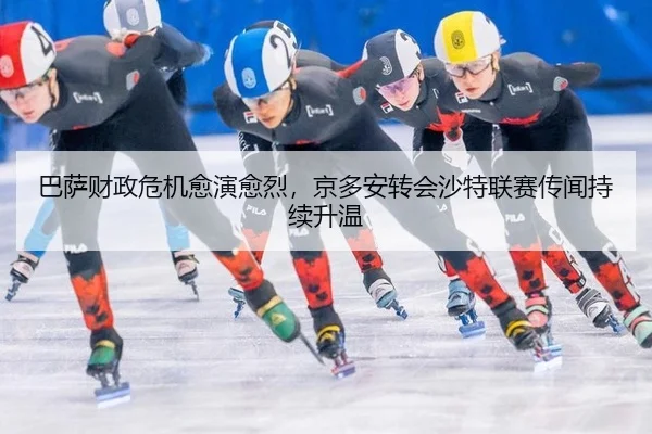 巴萨财政危机愈演愈烈，京多安转会沙特联赛传闻持续升温