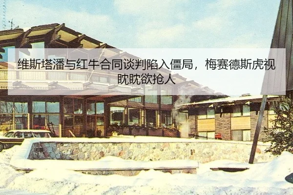 wei-si-ta-pan-yu-hong-niu-he-tong-tan-pan-xian-ru-jiang-ju-mei-sai-de-si-hu-shi-dan-dan-yu-qiang-ren-3-764.jpg