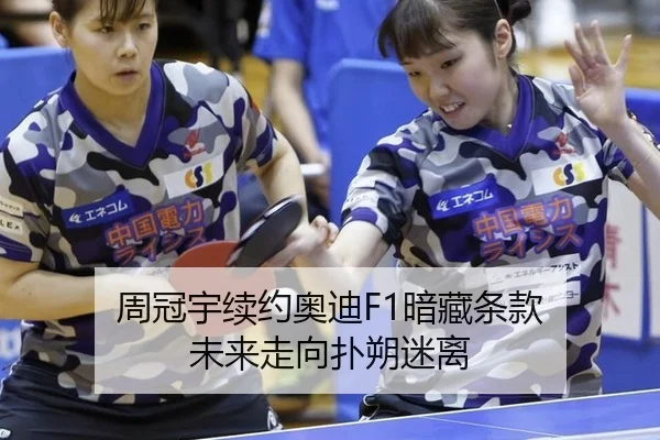 周冠宇续约奥迪F1暗藏条款 未来走向扑朔迷离