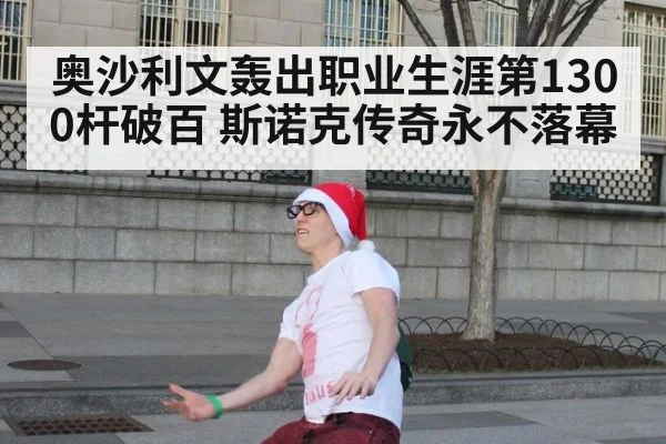 奥沙利文轰出职业生涯第1300杆破百 斯诺克传奇永不落幕