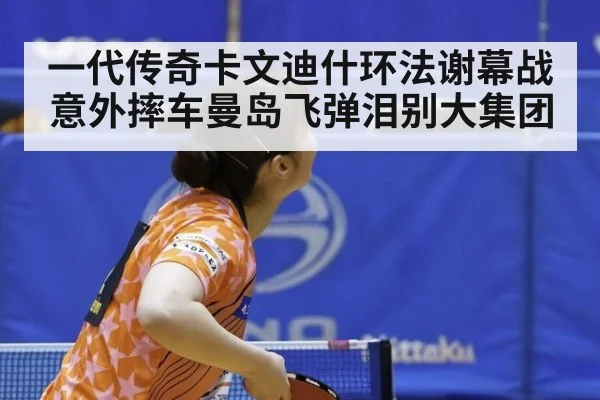 一代传奇卡文迪什环法谢幕战意外摔车曼岛飞弹泪别大集团