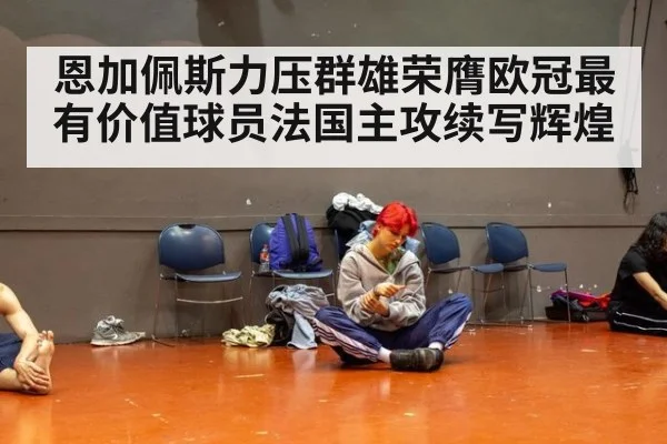 恩加佩斯力压群雄荣膺欧冠最有价值球员法国主攻续写辉煌