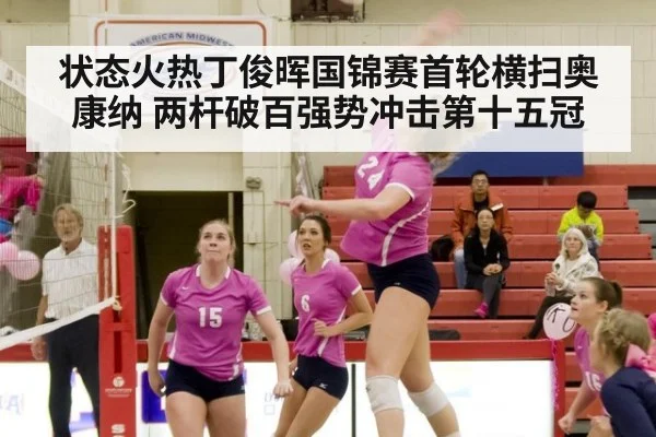 状态火热丁俊晖国锦赛首轮横扫奥康纳 两杆破百强势冲击第十五冠