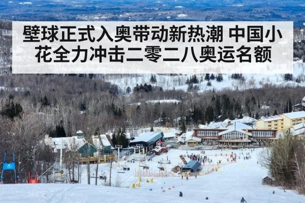壁球正式入奥带动新热潮 中国小花全力冲击二零二八奥运名额